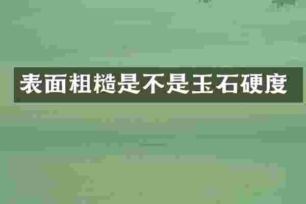 表面粗糙是不是玉石硬度