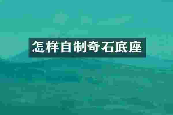 怎样自制奇石底座