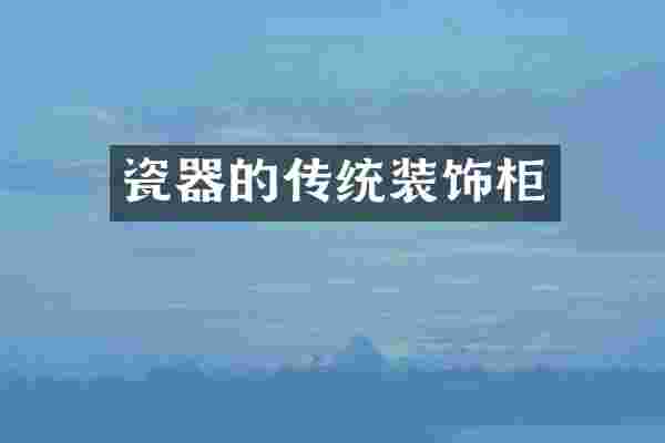 瓷器的传统装饰柜