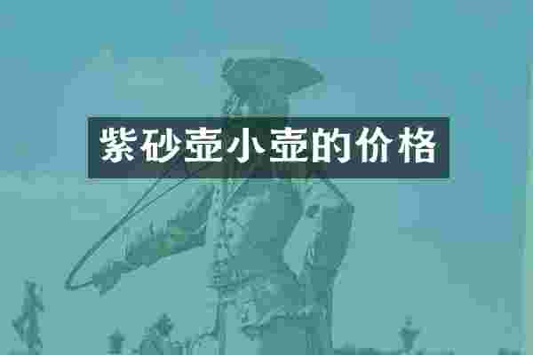 紫砂壶小壶的价格