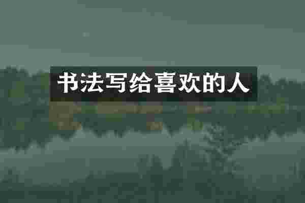 书法写给喜欢的人