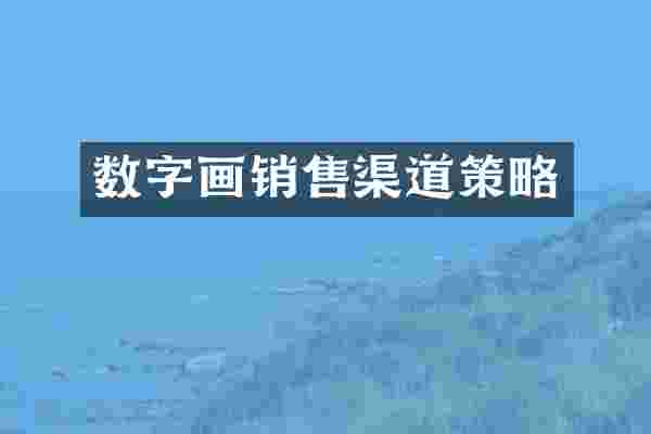 数字画销售渠道策略