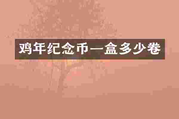 鸡年纪念币一盒多少卷