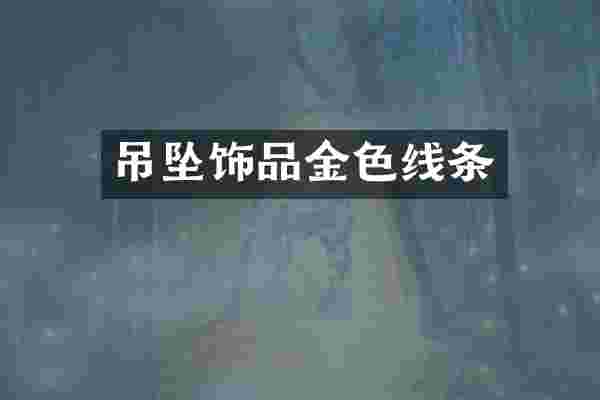 吊坠饰品金色线条
