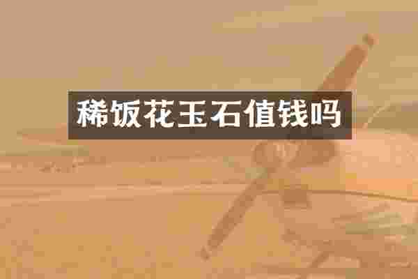 稀饭花玉石值钱吗