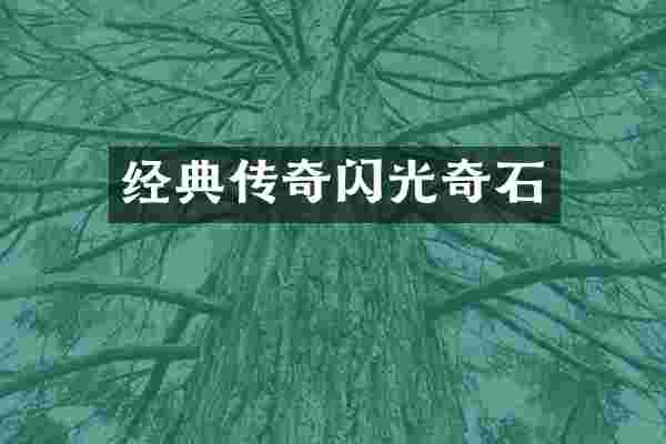 经典传奇闪光奇石