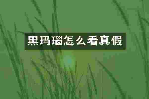黑玛瑙怎么看真假