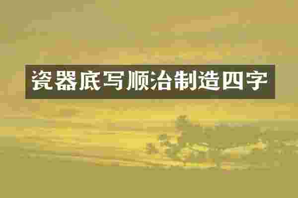 瓷器底写顺治制造四字