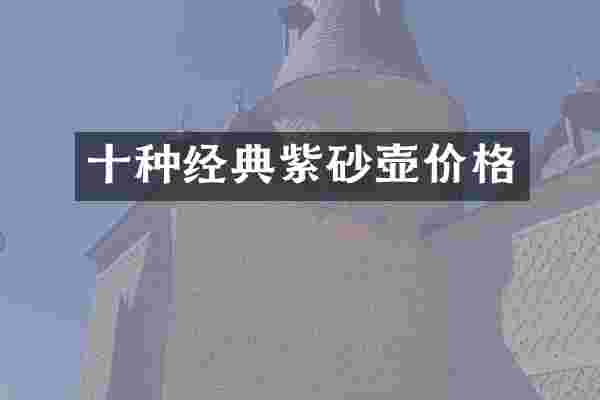 十种经典紫砂壶价格