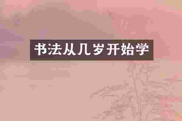 书法从几岁开始学