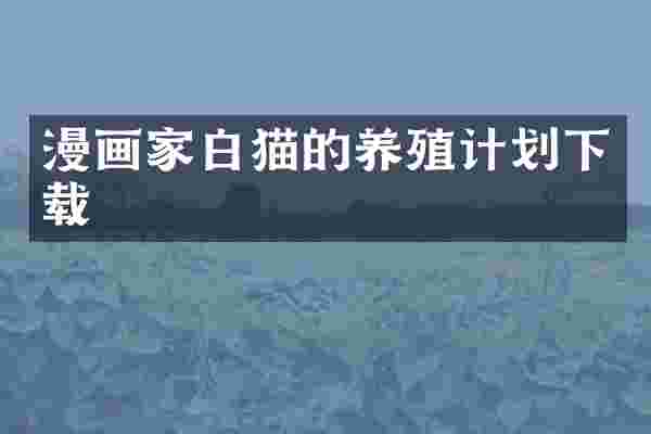 漫画家白猫的养殖计划下载