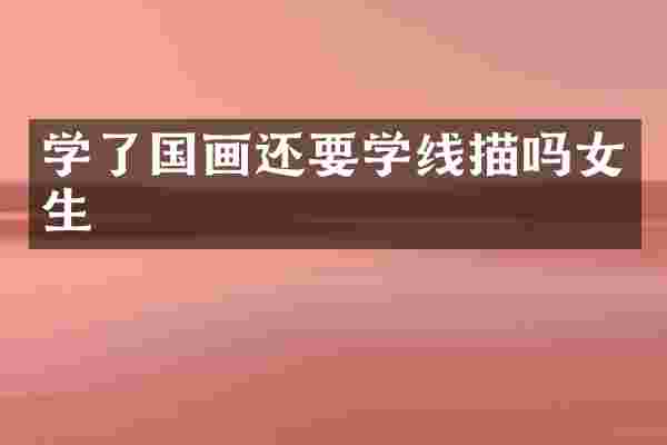 学了国画还要学线描吗女生