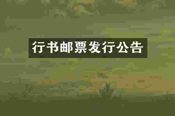 行书邮票发行公告