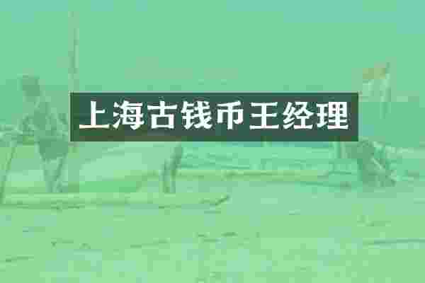 上海古钱币王经理