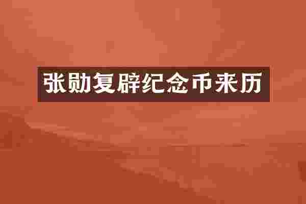 张勋复辟纪念币来历