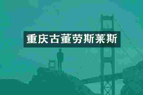重庆古董劳斯莱斯