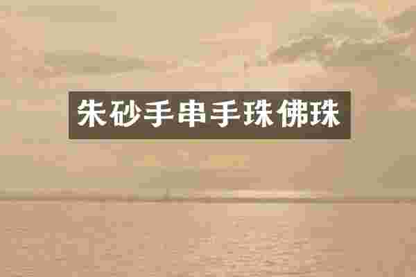 朱砂手串手珠佛珠