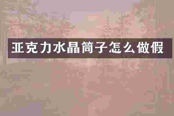 亚克力水晶筒子怎么做假