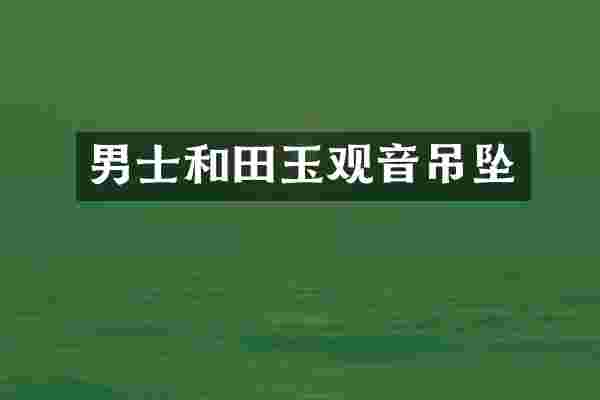 男士和田玉观音吊坠