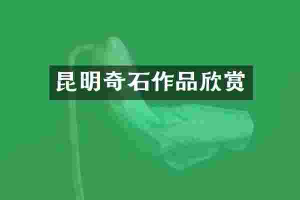 昆明奇石作品欣赏