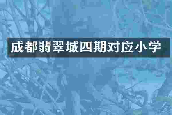 成都翡翠城四期对应小学
