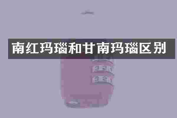 南红玛瑙和甘南玛瑙区别