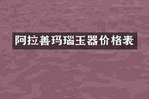 阿拉善玛瑙玉器价格表