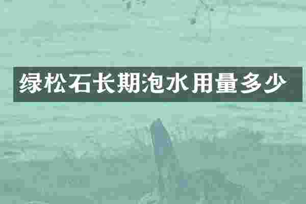 绿松石长期泡水用量多少