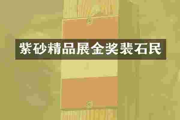 紫砂精品展金奖裴石民