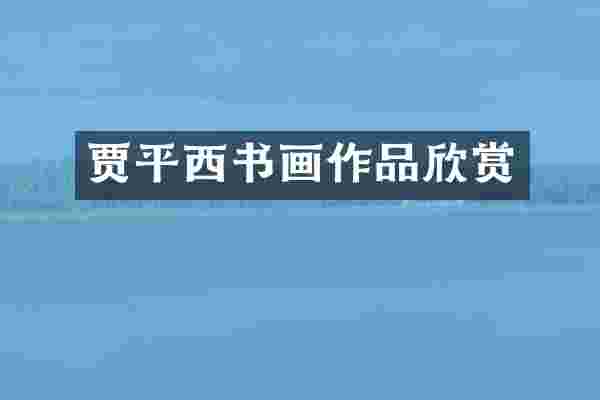 贾平西书画作品欣赏
