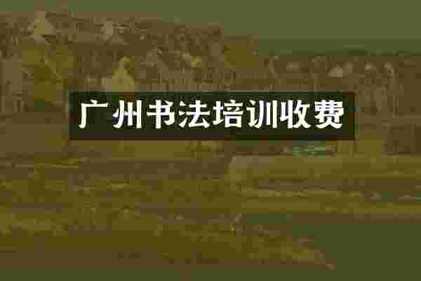 广州书法培训收费