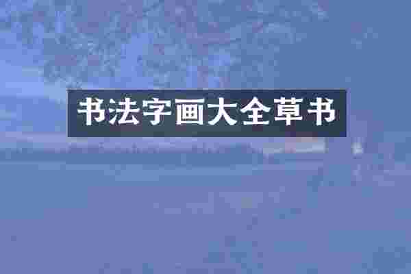 书法字画大全草书