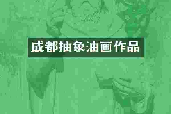 成都抽象油画作品