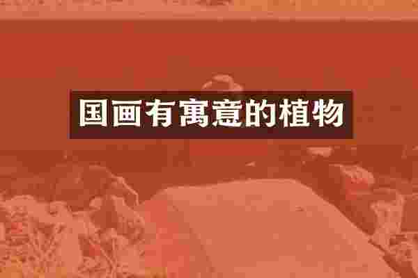 国画有寓意的植物