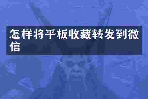怎样将平板收藏转发到微信