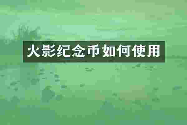 火影纪念币如何使用