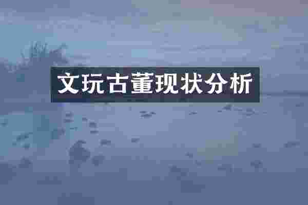 文玩古董现状分析