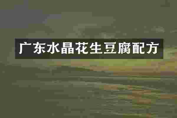 广东水晶花生豆腐