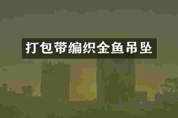 打包带编织金鱼吊坠