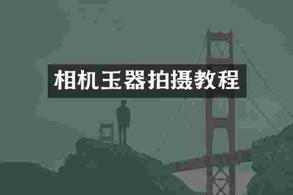相机玉器拍摄教程
