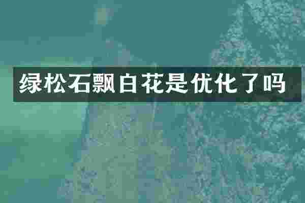 绿松石飘白花是优化了吗