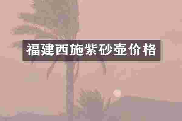 福建西施紫砂壶价格