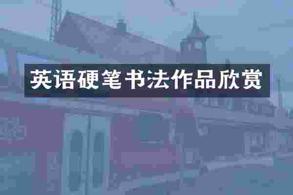 英语硬笔书法作品欣赏