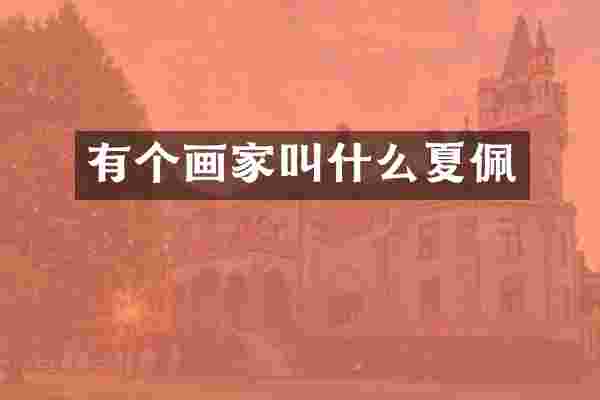 有个画家叫什么夏佩