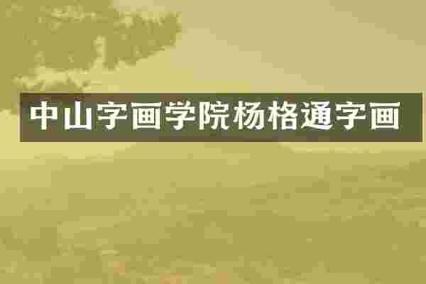 中山字画学院杨格通字画