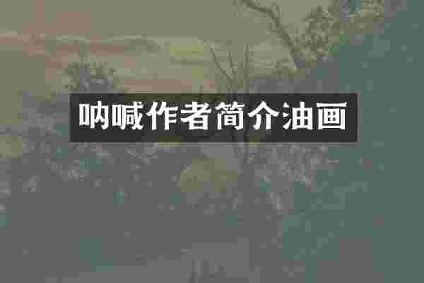 呐喊作者简介油画