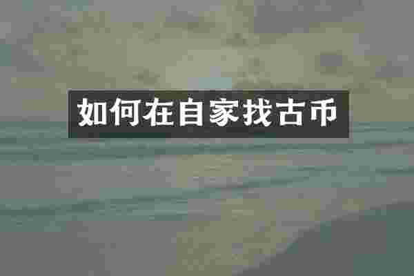 如何在自家找古币