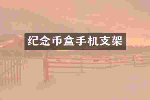 纪念币盒手机支架