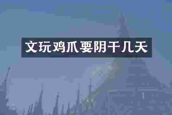 文爪要阴干几天