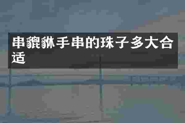 串貔貅手串的珠子多大合适